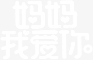 妈妈我爱你，白色卡通字体PNG透明图，节日素材下载