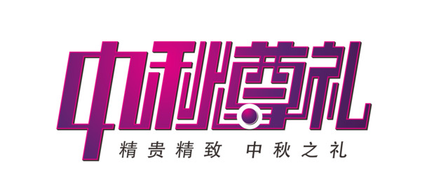 中秋节PNG透明图片，高清节日元素，设计素材免费下载