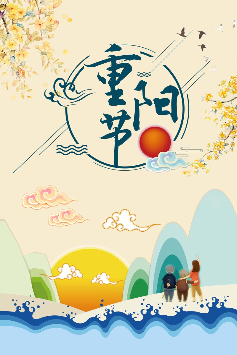 重阳节海报，中国风复古设计，高清JPG/PSD素材下载