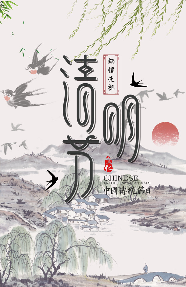 清明节气海报，高清PNG透明图片，节日元素丰富，AI格式设计素材免费下载