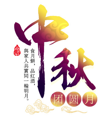 中秋团圆夜，金色毛笔字PNG透明图，中秋佳节高清图片素材下载
