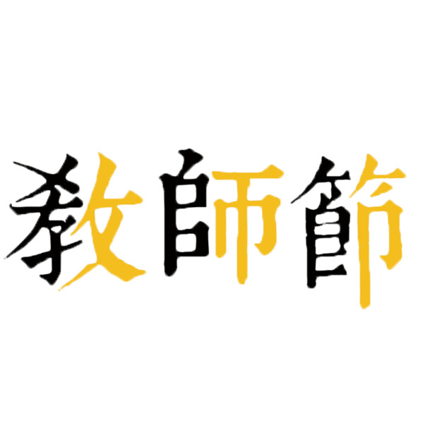 教师节感恩盛典，黄黑繁体标题PNG，节日元素及设计素材大放送