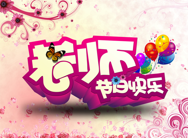 老师节日祝福，粉色立体字高清PNG透明图片，丰富节日元素设计素材下载