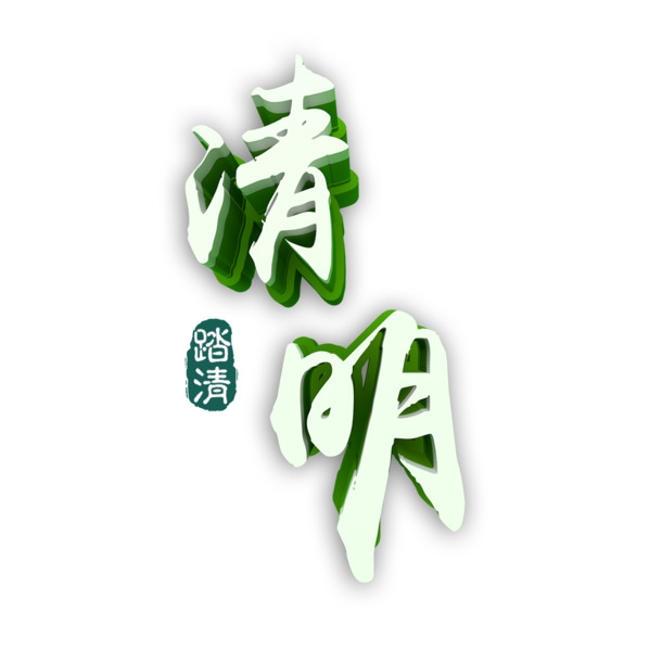 清明节日素材，免费高清PNG透明艺术字及其他节日图片设计资源下载