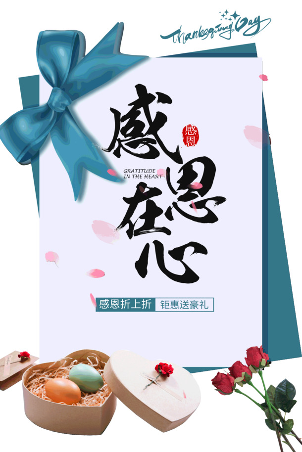感恩回馈，豪礼相送！节日PNG/PSD素材高清透明下载