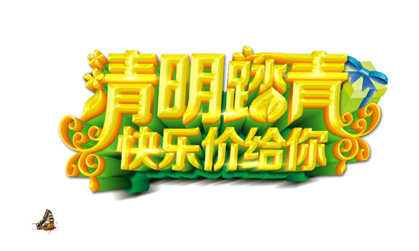 清明踏青乐翻天，高清PNG透明图片大放送，节日元素及其他节日图片设计素材免费下载！