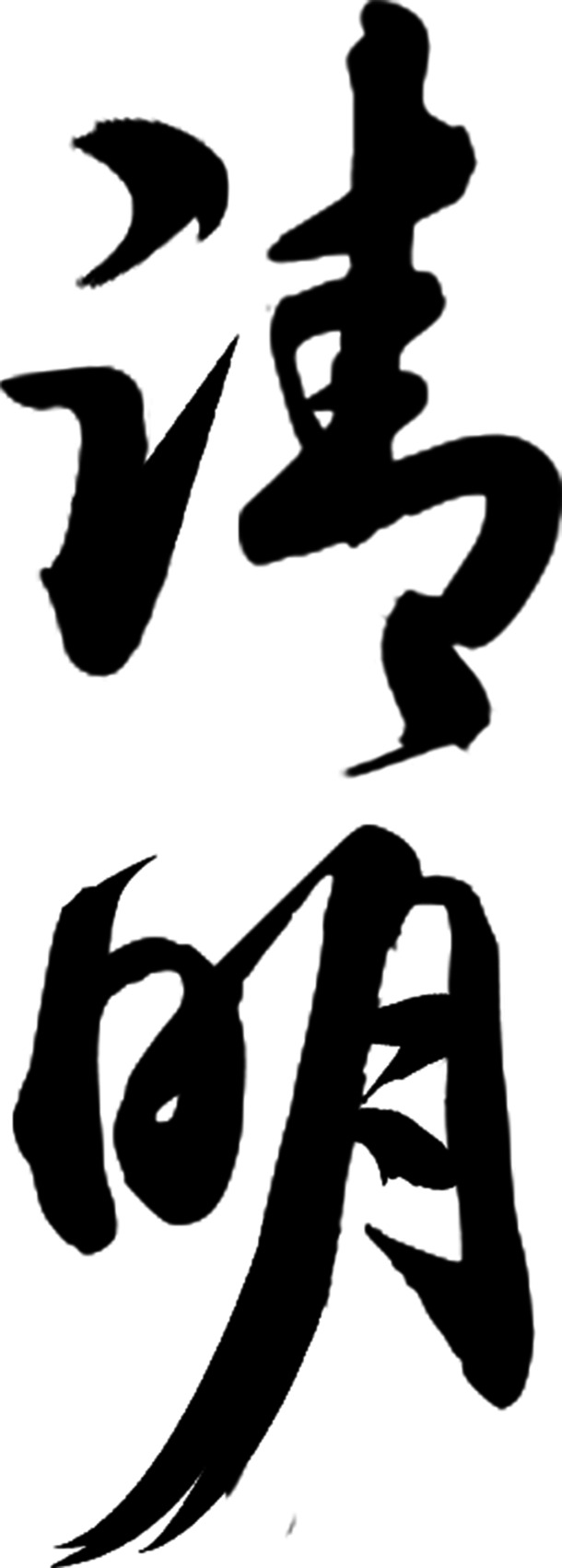 清明节毛笔字PNG透明图片，节日元素及其他节日设计素材下载
