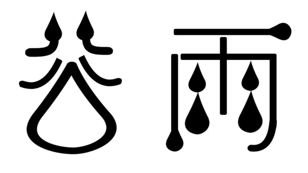 谷雨节日设计素材，高清PNG文字图片与PSD节日元素免费下载