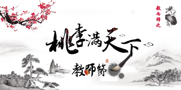 教师节特供，桃李满园水墨画PNG透明图，梅花毛笔风格，PSD设计素材免费下载