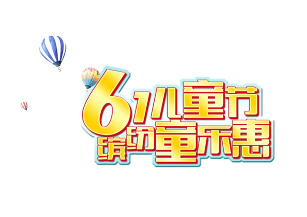 61儿童节PNG透明图，高清节日元素，六一设计素材下载
