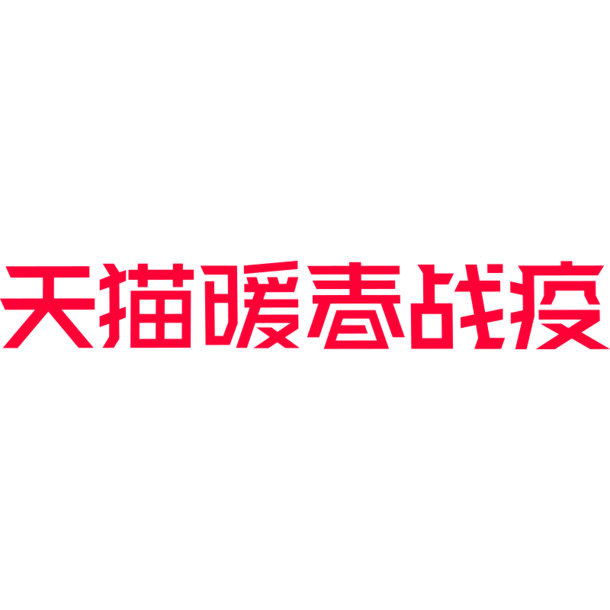 暖春战疫，天猫节日版PNG透明图片，高清素材免费下载
