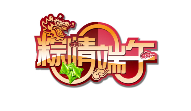 端午节PNG透明图片，节日元素精选，高清设计素材下载