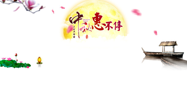 中秋佳节特惠，海量高清PNG透明图片与PSD设计素材免费下载