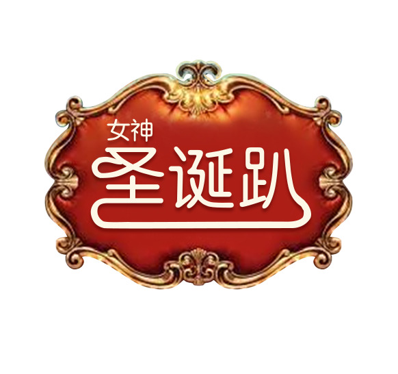 圣诞派对专属，高清PNG透明字体设计图片，PSD格式节日素材下载