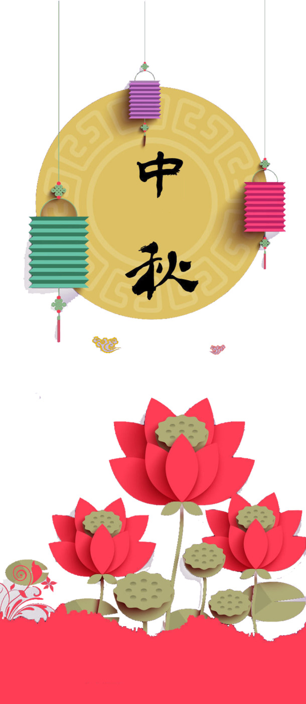 中秋节PNG透明图片，高清节日元素，设计素材免费下载