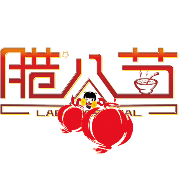 腊八节PNG透明图片，高清文字节日元素，免费下载其他节日设计素材