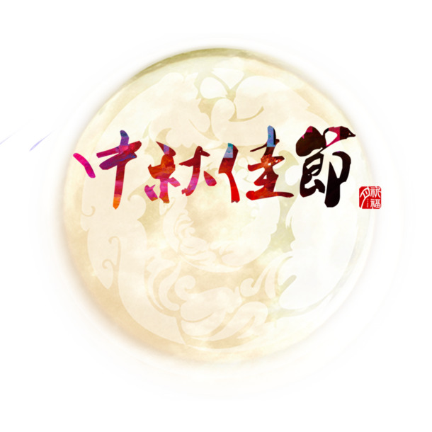 中秋佳节PNG透明图片素材，高清PSD格式节日元素，免费下载