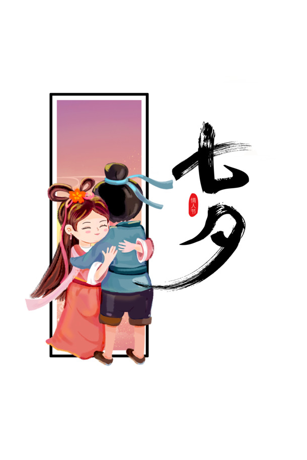 七夕节日素材，牛郎织女艺术字PNG透明图片及PSD设计元素免费下载