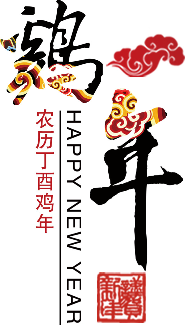 鸡年艺术字素材，高清PNG透明图片，丰富节日元素，一键下载设计必备！