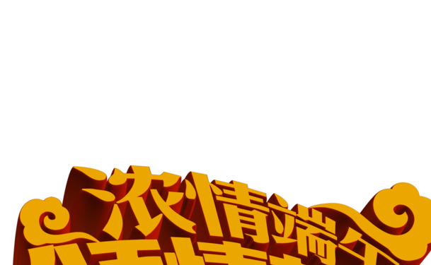 端午佳节，浓情放送！高清PNG透明端午图片素材，黄色字体点缀，免费下载