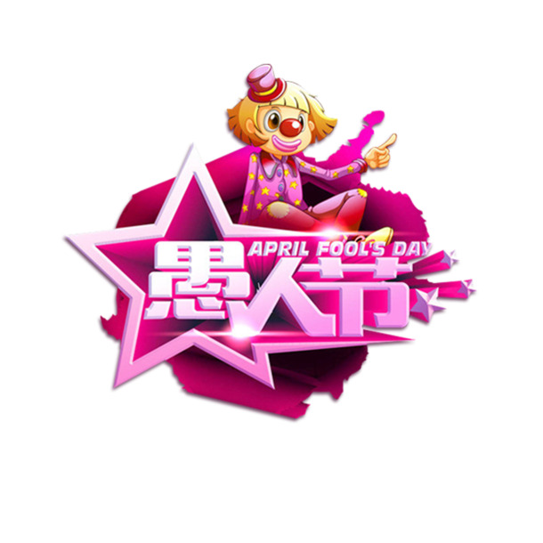 愚人节艺术字PNG透明图片，节日元素及素材下载
