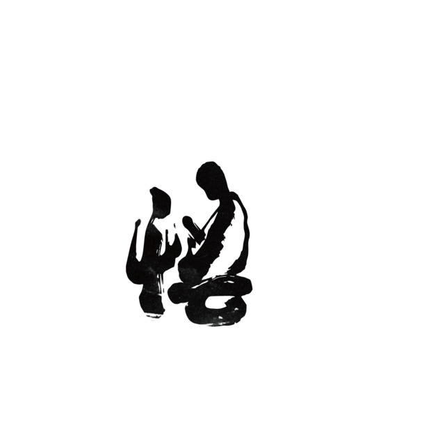 佛学艺术字PNG透明图，节日元素设计素材，高清下载