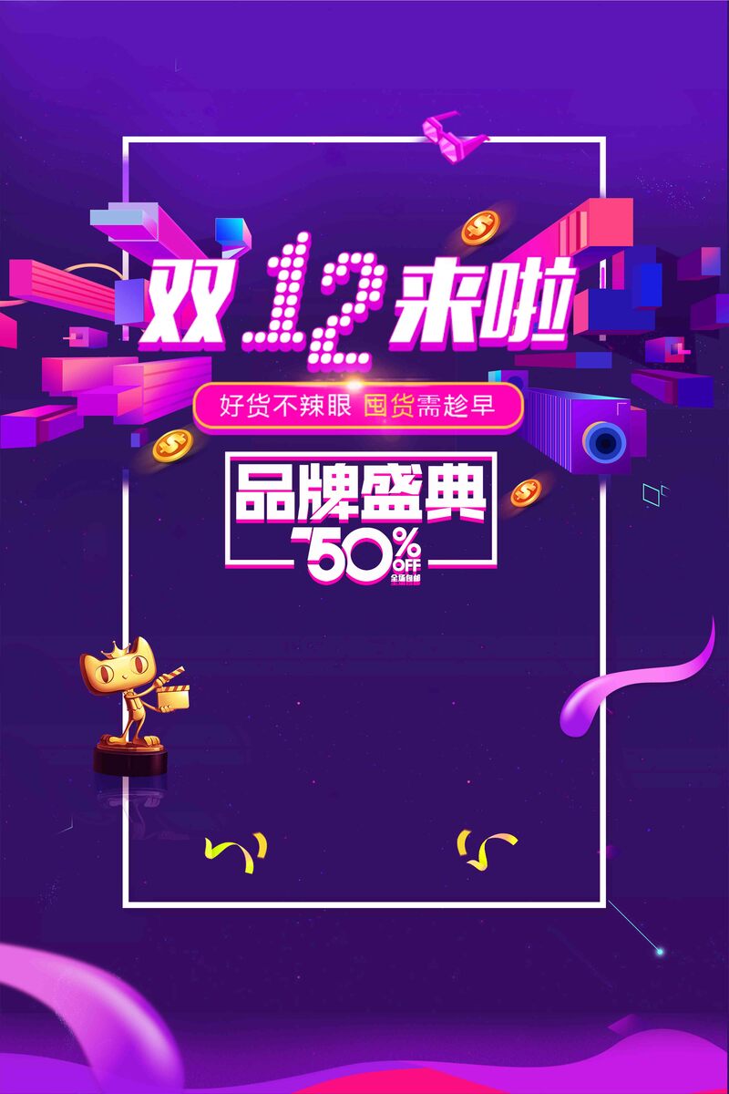 双十二购物盛宴，天猫淘宝促销海报高清JPG与PSD设计素材下载
