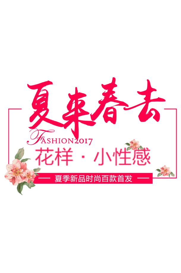 春夏换季电商标签PNG透明图，节日元素设计素材免费下载