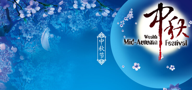 中秋古风月圆，淘宝精选复古JPG/PSD设计素材下载