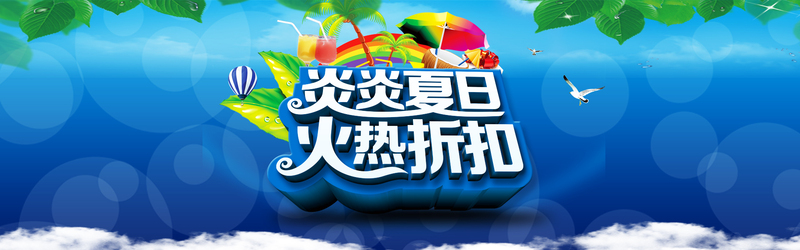 盛夏热卖折扣，高清JPG电商图集，狂欢PSD设计素材下载