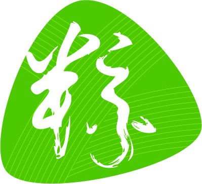 端午节棕字宣传画，高清PNG透明图片，节日元素设计素材下载