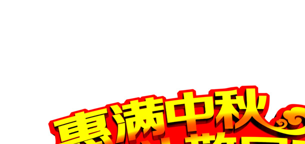 中秋节&国庆双节文字PNG素材，高清透明图片，节日元素一网打尽！
