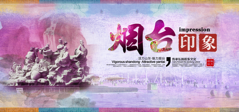 烟台旅游海报设计素材，高清JPG/PSD格式，电商狂欢必备，免费下载！