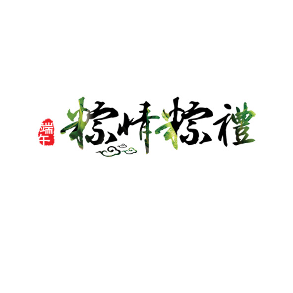 端午佳节艺术字体PNG透明图，高清节日元素设计素材下载
