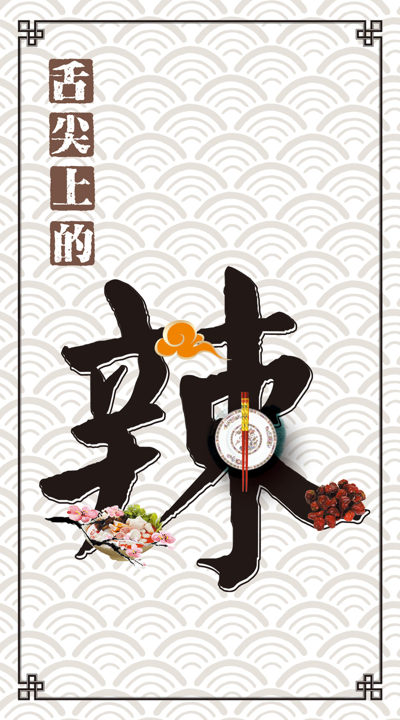 美食辣味海报背景，高清JPG/PSD设计素材，电商狂欢必备，免费下载！