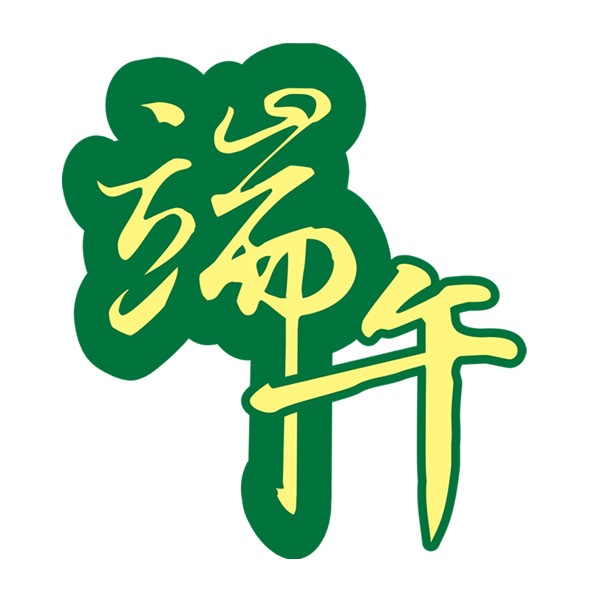 端午佳节PNG透明图片，高清字迹素材，节日元素设计下载