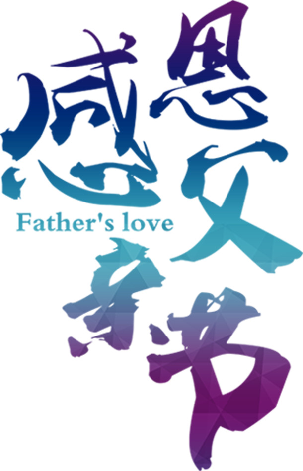 父亲节渐变字体PNG素材，高清透明图片，节日元素一网打尽！