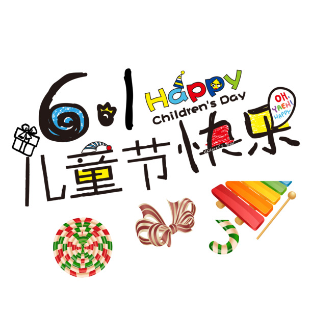 六一儿童节快乐插画，高清PNG透明图片，节日元素设计素材免费下载