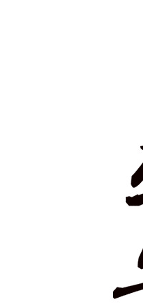 端午节艺术毛笔字PNG透明图片，高清节日元素，设计素材免费下载