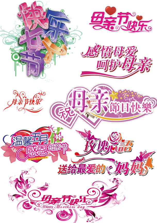 母亲节艺术字PNG素材，高清透明图片，节日元素丰富，一键下载！
