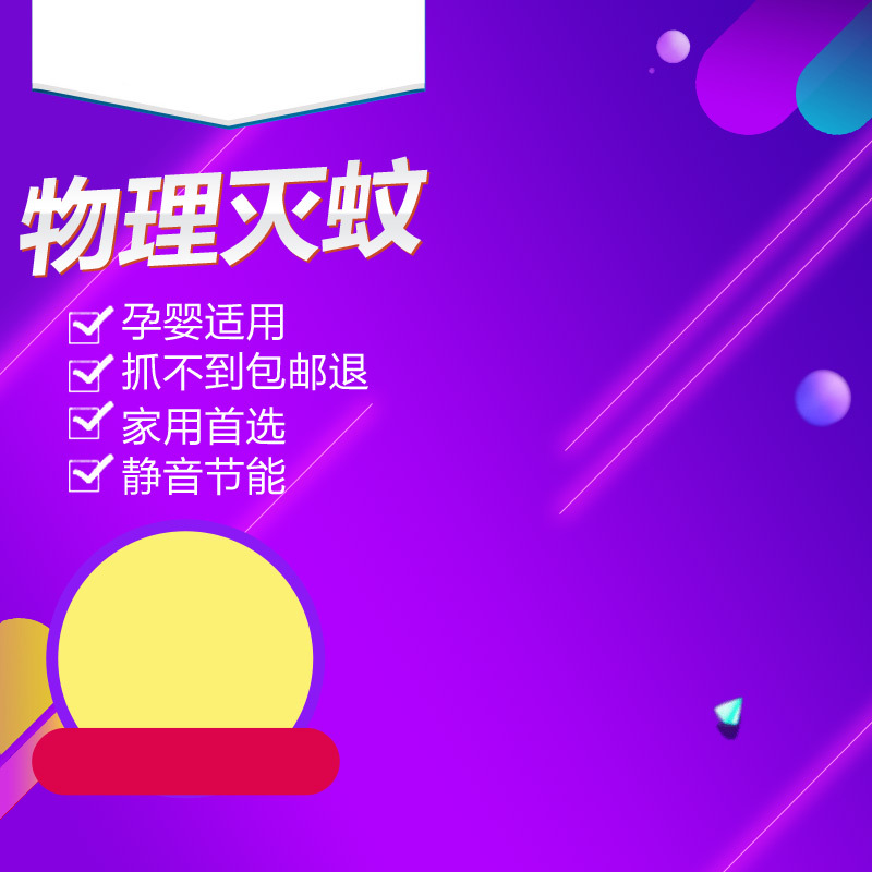 紫色狂欢主题灭蚊器PSD分层图，高清JPG电商素材，免费下载！
