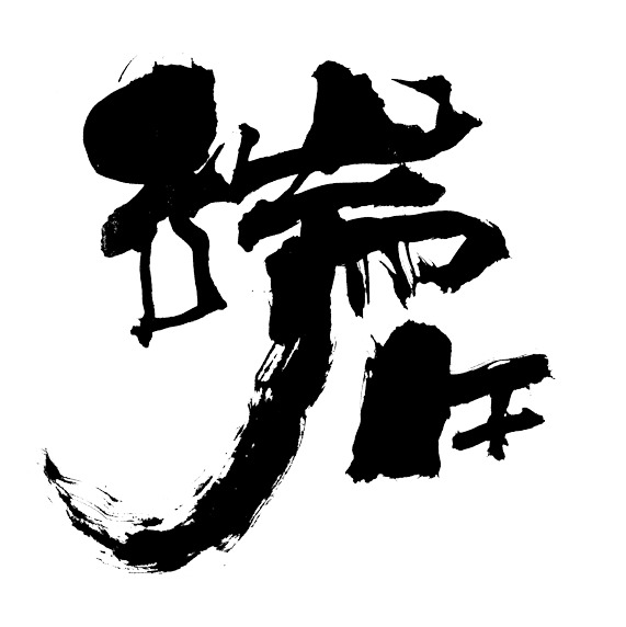 端午节平面设计，高清PNG毛笔字透明图片，节日元素素材免费下载