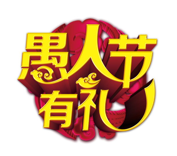 愚人节专属，高清PNG透明图片及节日素材，一键下载！