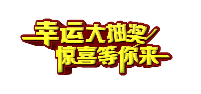 幸运抽奖盛宴，高清JPG图片与狂欢PSD设计素材，一键下载！