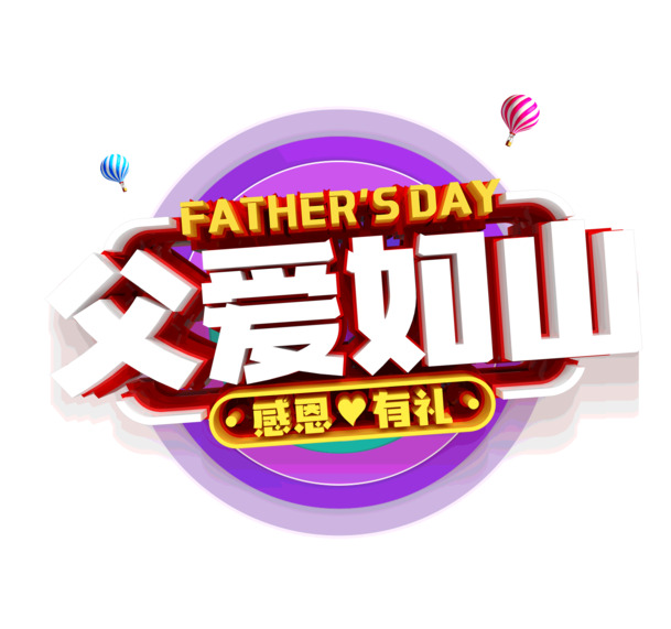 父爱如山，感恩回馈！精选高清PNG透明图片，节日元素丰富，PSD格式设计素材下载