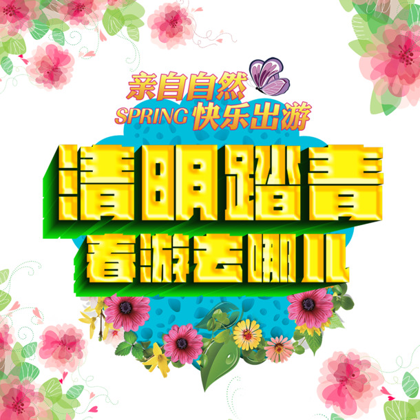 清明节踏青PNG图片素材，高清透明+节日元素，PSD格式设计资源免费下载