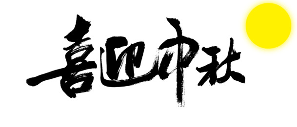 中秋节PNG透明图片，高清节日元素，设计素材免费下载