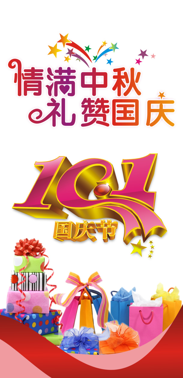 中秋国庆双节大促，X展架PNG透明图素材，高清节日元素下载