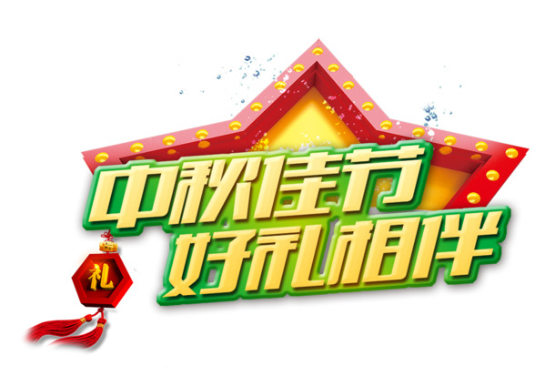 中秋佳节，精选绿边高清PNG透明图片，佳节好礼相伴，丰富节日元素设计素材下载