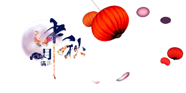 中秋佳节PNG透明图片，节日元素丰富，设计素材一键下载